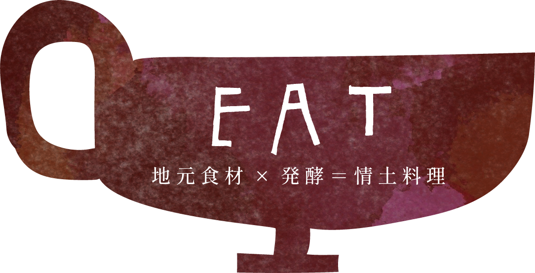 EAT 地元食材 発酵 情土料理